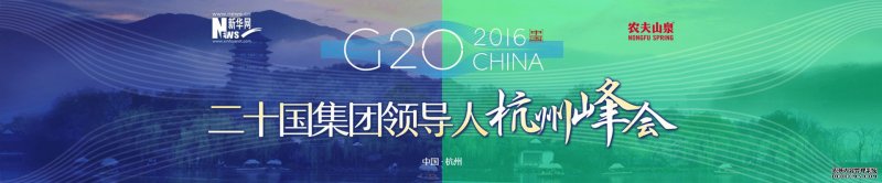 G20峰会专题（测试）