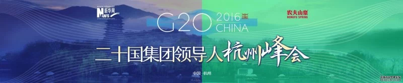 G20峰会专题（测试）