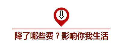 国务院部署的减税降费1万亿将如何影响你我生活？(图2)