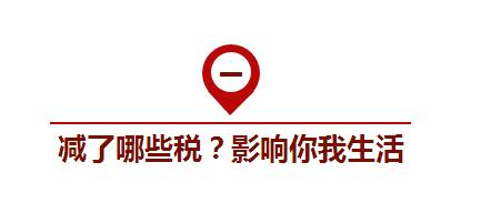 国务院部署的减税降费1万亿将如何影响你我生活？(图1)