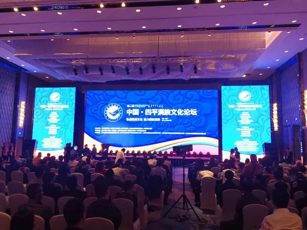 第二届中国·四平满族文化论坛在四平市举办(图1) 第二届中国·四平满族文化论坛在四平市举办(图1)