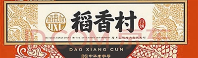 十年“掐架” 南北“稻香村”商标之争走到线上(图5)