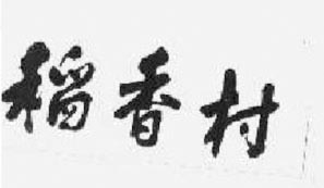 十年“掐架” 南北“稻香村”商标之争走到线上(图2)