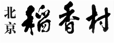 十年“掐架” 南北“稻香村”商标之争走到线上(图3)