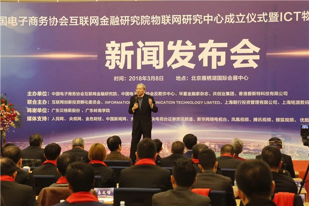 中国电子商务协会互联网金融研究院物联网研究中心在京成立(图4)