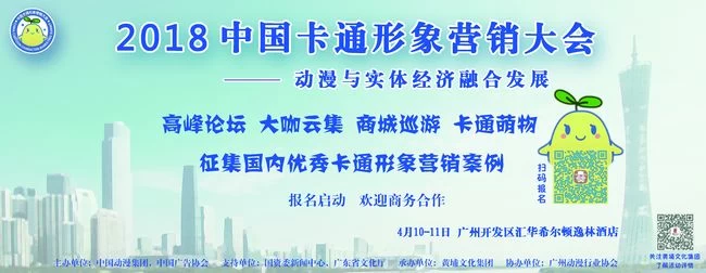 不只是“卡通选秀”:2018中国卡通营销大会报名启动(图1) 不只是“卡通选秀”:2018中国卡通营销大会报名启动(图1)