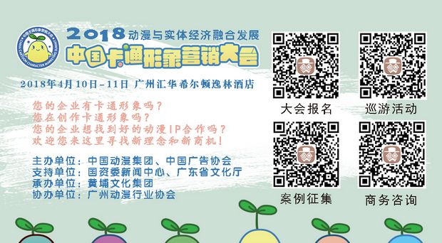 2018中国卡通形象营销大会吹响巡游形象“集结号”(图1)