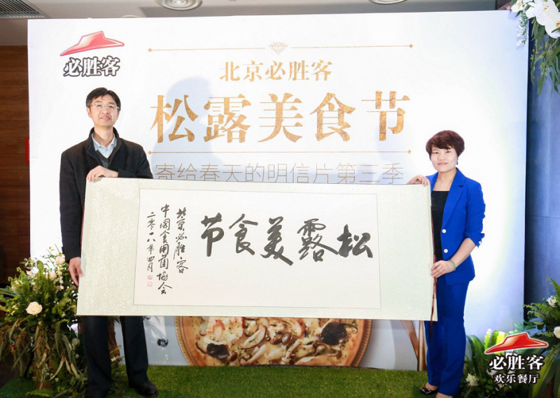 2018北京必胜客松露节正式开幕(图1) 2018北京必胜客松露节正式开幕(图1)