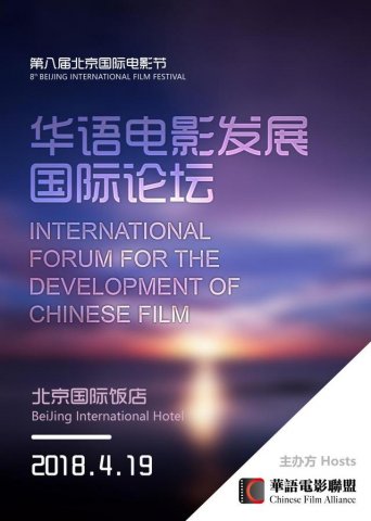 第八届北京国际电影节．华语电影发展国际论坛将举行