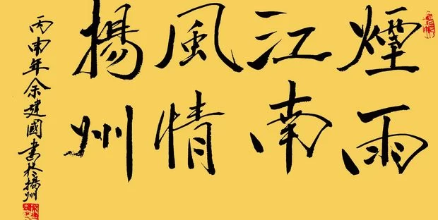 余建国书法作品欣赏(图5) 余建国书法作品欣赏(图5)