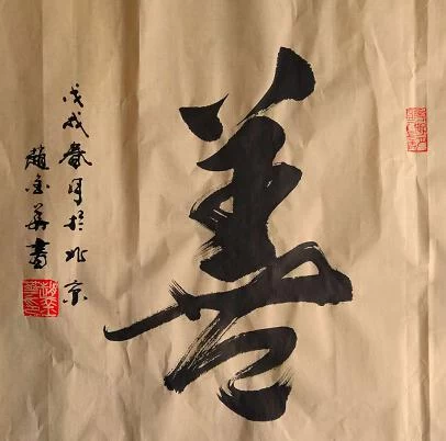 书法家赵金华荣获纪念“五一口号”发布70周年书画作品展特等奖(图10) 书法家赵金华荣获纪念“五一口号”发布70周年书画作品展特等奖(图10)