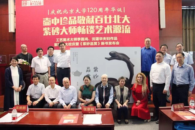 中国工艺美术大师李昌鸿、沈蘧华夫妇作品献礼北大校庆暨《紫砂品赏》新书发布会在京举办(图6) 中国工艺美术大师李昌鸿、沈蘧华夫妇作品献礼北大校庆暨《紫砂品赏》新书发布会在京举办(图6)