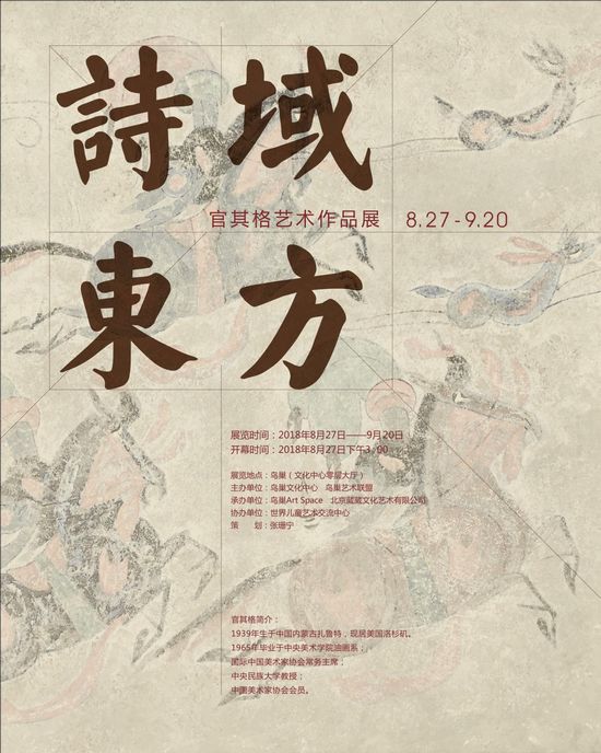 诗域东方——官其格艺术作品展在京举办(图1) 诗域东方——官其格艺术作品展在京举办(图1)
