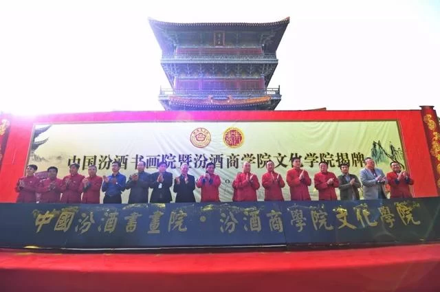 中国汾酒书画院暨汾酒商学院文化学院正式揭牌(图3)