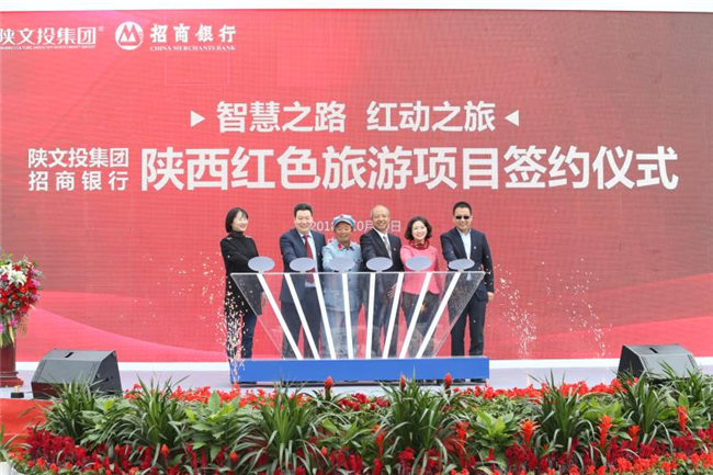 陕文投集团与招商银行签订红色旅游战略合作协议(图4)