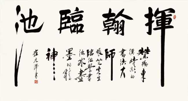  古朴雄健气韵深——崔元泽书法作品欣赏(图3)