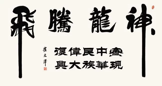  古朴雄健气韵深——崔元泽书法作品欣赏(图4)