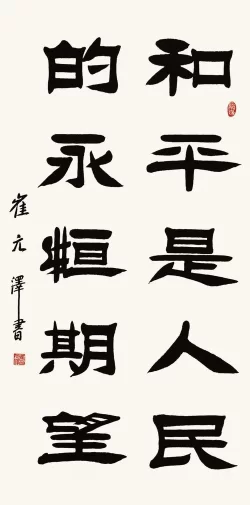  古朴雄健气韵深——崔元泽书法作品欣赏(图7)