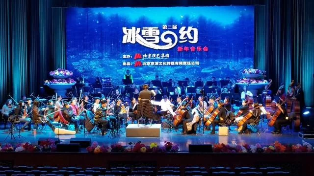 《冰雪之约》新年音乐会12月31日民族宫大剧院上演(图1)