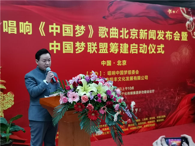 新时代主旋律歌曲《中国梦》北京新闻发布会暨“中国梦联盟”筹建启动仪式在京举办(图3) 新时代主旋律歌曲《中国梦》北京新闻发布会暨“中国梦联盟”筹建启动仪式在京举办(图3)
