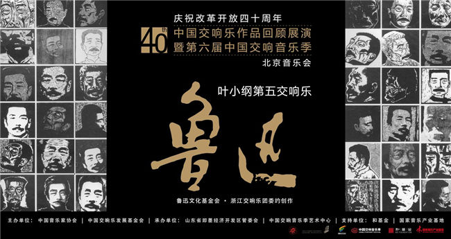 叶小纲第五交响乐《鲁迅》音乐会在国家大剧院圆满举办(图10) 叶小纲第五交响乐《鲁迅》音乐会在国家大剧院圆满举办(图10)
