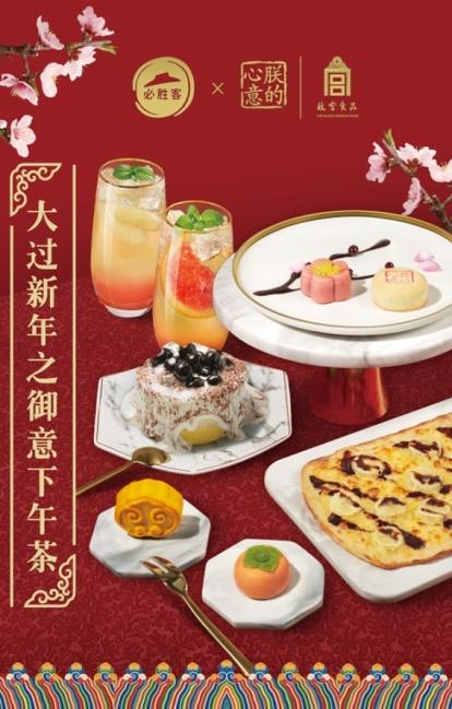 必胜客推出“宫范儿”下午茶 品味新春宫廷年味(图3)