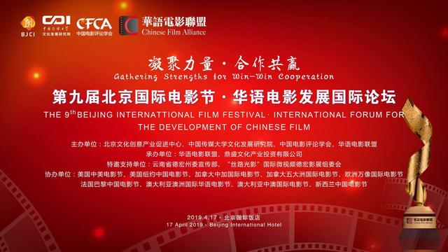 第九届北京国际电影节·华语电影发展国际论坛将举办(图1)