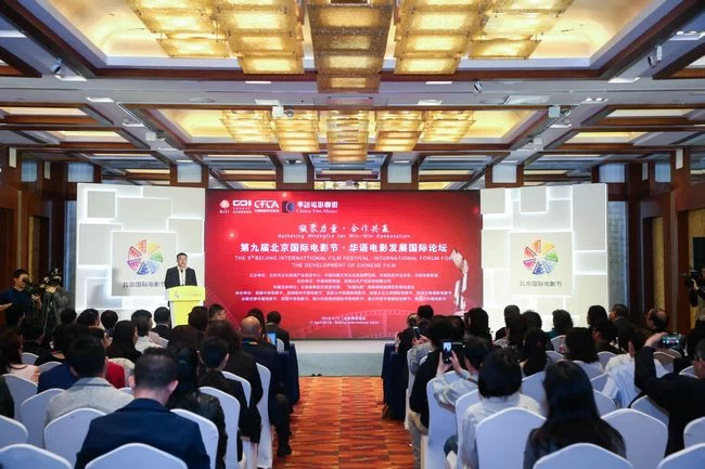 第九届北京国际电影节·华语电影发展国际论坛举行(图1)