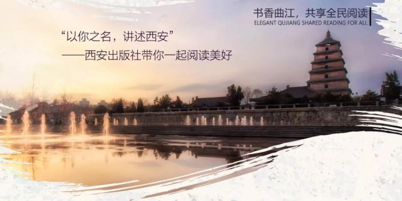 “以你之名，讲述西安” ——西安出版社带你一起阅读美好(图1)