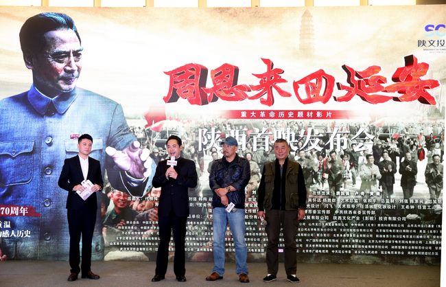 《周恩来回延安》“回”陕西首映