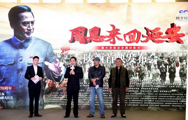 《周恩来回延安》“回”陕西首映