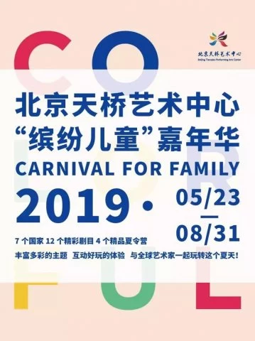 天桥艺术中心“缤纷儿童”嘉年华 | 献给孩子们的儿童节礼物
