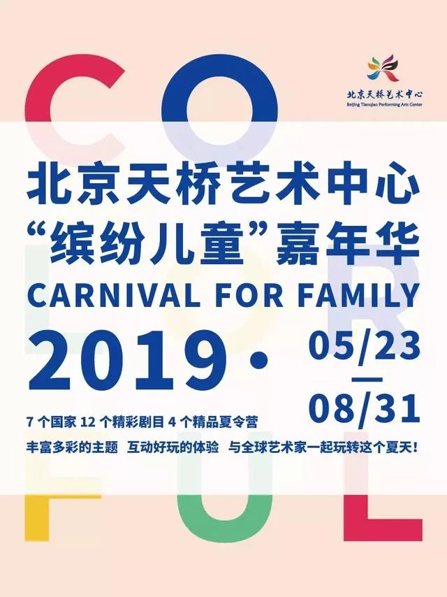 天桥艺术中心“缤纷儿童”嘉年华 | 献给孩子们的儿童节礼物(图1)