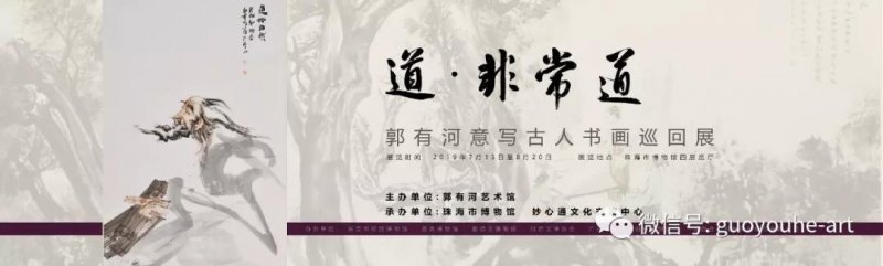 “道，非常道——郭俊廷（有河）意写古人书画巡回展”在珠海市博物馆开展(图1)
