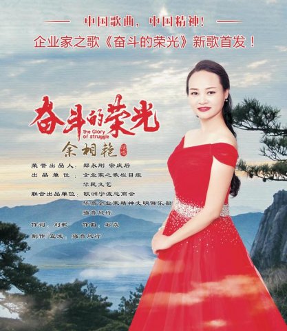 民族原创新歌《奋斗的荣光》成功首发