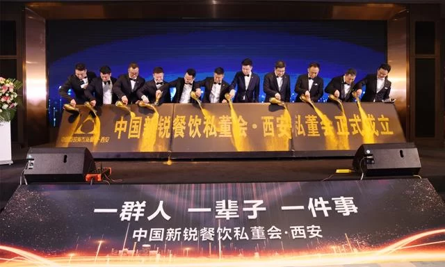 一群人一辈子一件事:中国新锐西安餐饮私董会成立(图1) 一群人一辈子一件事:中国新锐西安餐饮私董会成立(图1)