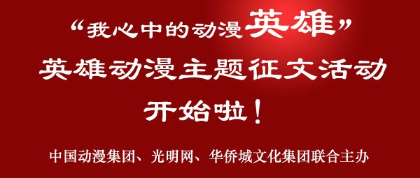“我心中的动漫英雄”主题征文活动启动(图1) “我心中的动漫英雄”主题征文活动启动(图1)