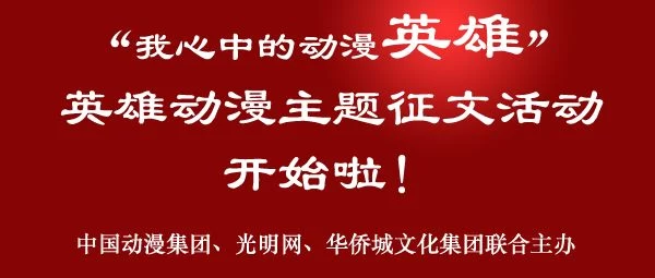 “我心中的动漫英雄”主题征文活动启动(图1)