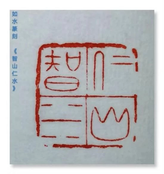 利刃开顽石 丹青著华章——丁辉辉的书画印(图3)