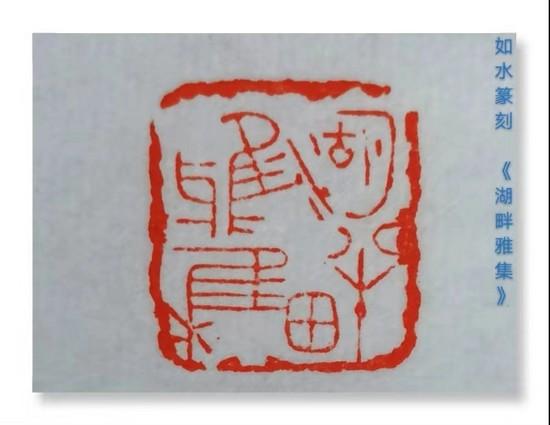 利刃开顽石 丹青著华章——丁辉辉的书画印(图5)