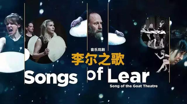 隆重开票 | 诗歌、戏剧、音乐相融合「羊之歌」重塑经典《李尔之歌》(图1)