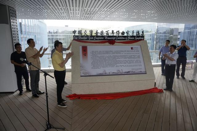 ＂中国交响音乐百年作曲家手稿展＂在青岛开幕(图4)