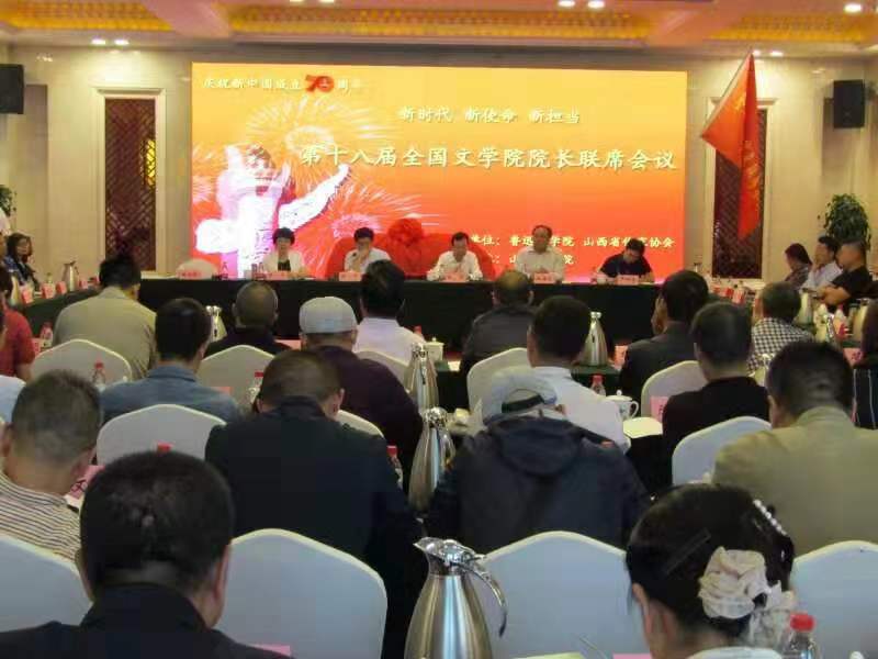 第十八届全国文学院院长联席会议在太原举办(图1)