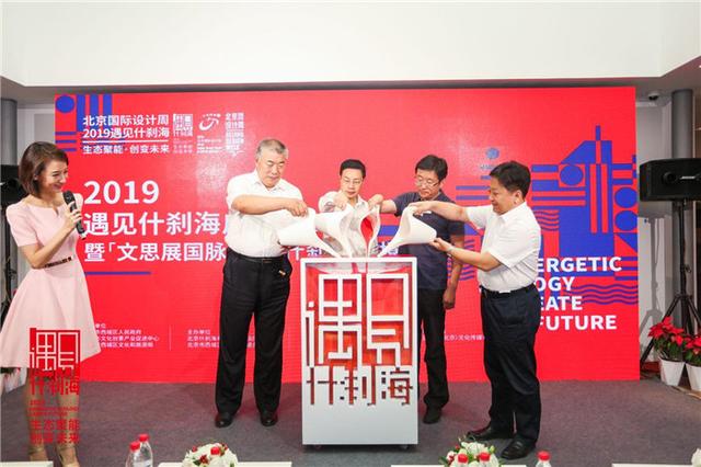 聚焦生态聚能，创变未来——2019北京国际设计周什刹海分会场启动(图2)