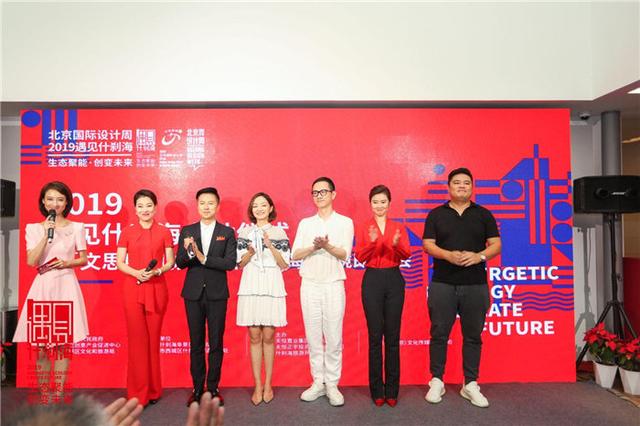 聚焦生态聚能，创变未来——2019北京国际设计周什刹海分会场启动(图3)