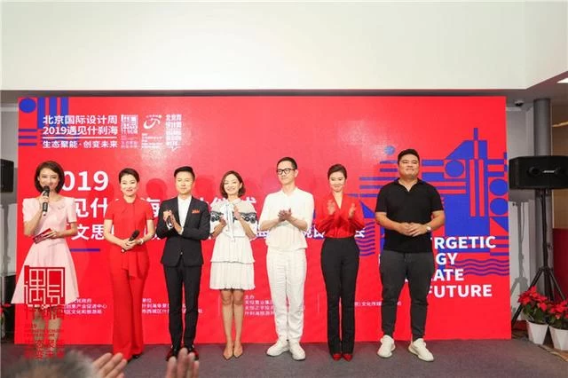 聚焦生态聚能，创变未来——2019北京国际设计周什刹海分会场启动(图3)