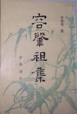 著名哲学史家容肇祖(图5) 著名哲学史家容肇祖(图5)