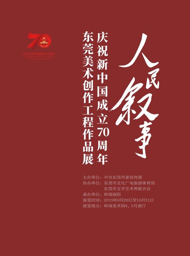 “人民叙事——庆祝新中国成立70周年东莞美术创作工程作品展”举行(图2)