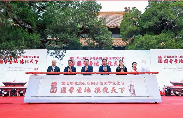 聚焦新时代国学文化的传承和发展——第七届北京孔庙国子监国学文化节开幕(图1)