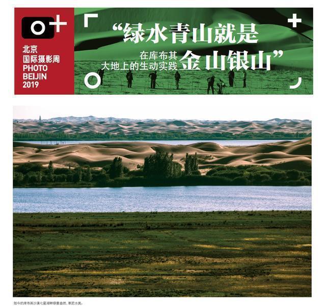 亿利生态修复技术成果亮相2019北京国际摄影周(图1)
